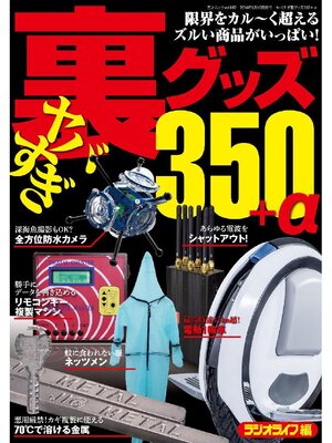 cover image of ヤバすぎ裏グッズ350+α